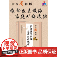 中医图解版:推拿医生教你家庭刮痧拔罐 正版书籍