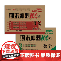 期末冲刺100分完全试卷四年级上册套装 北师数学+人教语文23秋