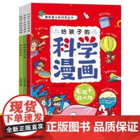 给孩子的科学漫画物理化学启蒙小学生趣味百科课外阅读书儿童科普漫画丛书有趣爆笑易懂无处不在的力神秘的电与磁奇妙的化学