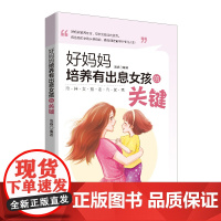 好妈妈培养有出息女孩的关键