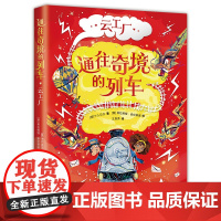 通往奇境的列车:云工厂(用科学思维拯救奇幻世界,和《哈利·波特》一样好看)