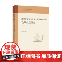改革开放以来大学生思想政治教育政策效应研究
