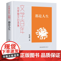 文学百年都是人生