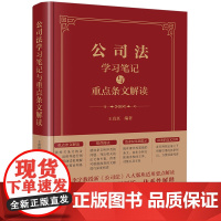 公司法学习笔记与重点条文解读