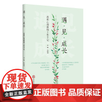 遇·见·成长:高职心理教师工作手记