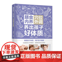 膳食内养,穴位外调,养出孩子好体质 了解孩子6大体质 提高免疫力、益智补脑,常见病症按摩疗法