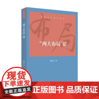 “两大布局”论 殷德生 上海人民出版社 正版书籍