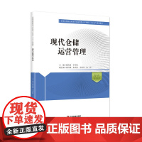 现代仓储运营管理