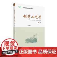 制药工艺学(第二版)