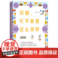 没错,化学就是这么奇妙