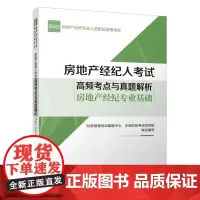 房地产经纪人考试高频考点与真题解析 房地产经纪专业基础