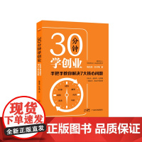 30分钟学创业:手把手教你解决7大核心问题