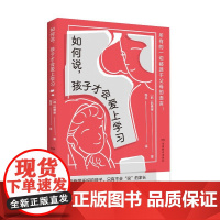如何说,孩子才会爱上学习