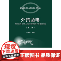 外贸函电(第二版)