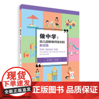做中学:幼儿园新教师培训的新实践