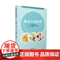 餐桌上的科学