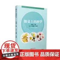 餐桌上的科学