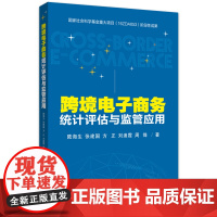 跨境电子商务统计评估与监管应用