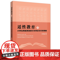 适性教育之小学生网络阅读的行为特征与引导策略
