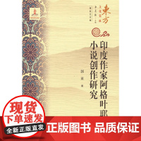 (东方文化集成)印度作家阿格耶叶小说创作研究