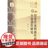 (东方文化集成)印度作家阿格耶叶小说创作研究