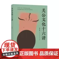 关公文化十六讲