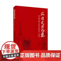 从保定到巴黎(纪念留法勤工俭学运动肇启一百周年)