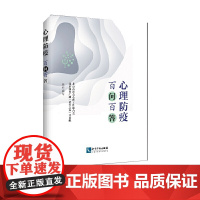 心理防疫百问百答 心理疏导 新冠时期心理恐慌和情绪问题