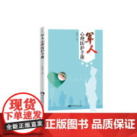 军人心理防护手册 杨国愉 西南大学出版社 正版书籍