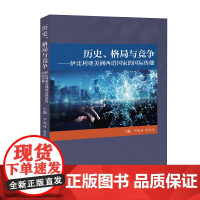 历史、格局与竞争:伊比利亚美洲西语国家的国际传播