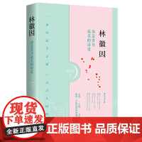 林徽因:你是岁月最美的诗意 常晓军 台海出版社 正版书籍