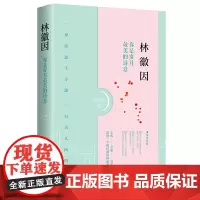 林徽因:你是岁月最美的诗意 常晓军 台海出版社 正版书籍