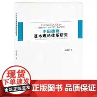 中国德育基本理论体系研究
