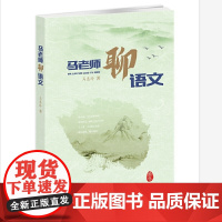 马老师聊语文
