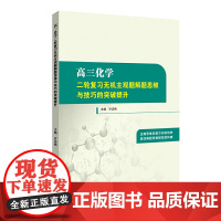 高三化学二轮复习无机主观题解题思维与技巧的突破提升