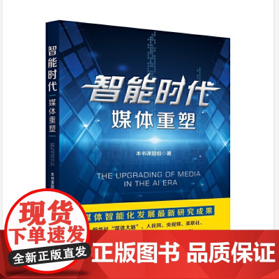 智能时代:媒体重塑