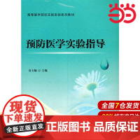 预防医学实验指导.高玉敏 编9787565913099