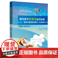 初等数学归纳法及其应用-数学王国里的孙悟空