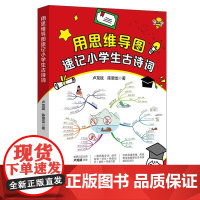 用思维导图速记小学生古诗词