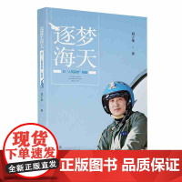 逐梦海天——记“人民英雄”张超 刘子华 湖南教育出版社 正版书籍