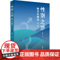 []性别之惑:微文化研究(第二辑) 上海人民出版社 正版书籍