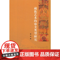 藏族艺术的审美类型研究