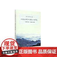 山地区域乡村振兴研究——以秦巴山区、武陵山区为例