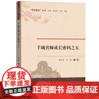 羊城名师成长密码之五——“粤派教育”丛书
