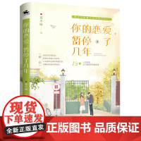 你的恋爱,暂停了几年:治愈系青年作家夏不绿全新力作!12个人生阶段,12个关于爱情的短篇故事
