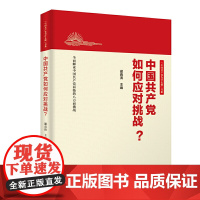 中国共产党如何应对挑战?(新版) 谢春涛 新世界出版社 正版书籍