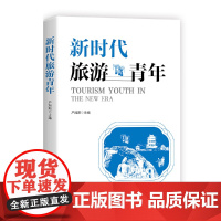 新时代旅游青年