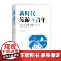 新时代旅游青年