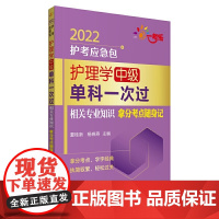 护理学(中级)单科一次过——相关专业知识拿分考点随身记(2022护考应急包)