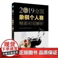2019全国象棋个人赛精彩对局解析 正版书籍